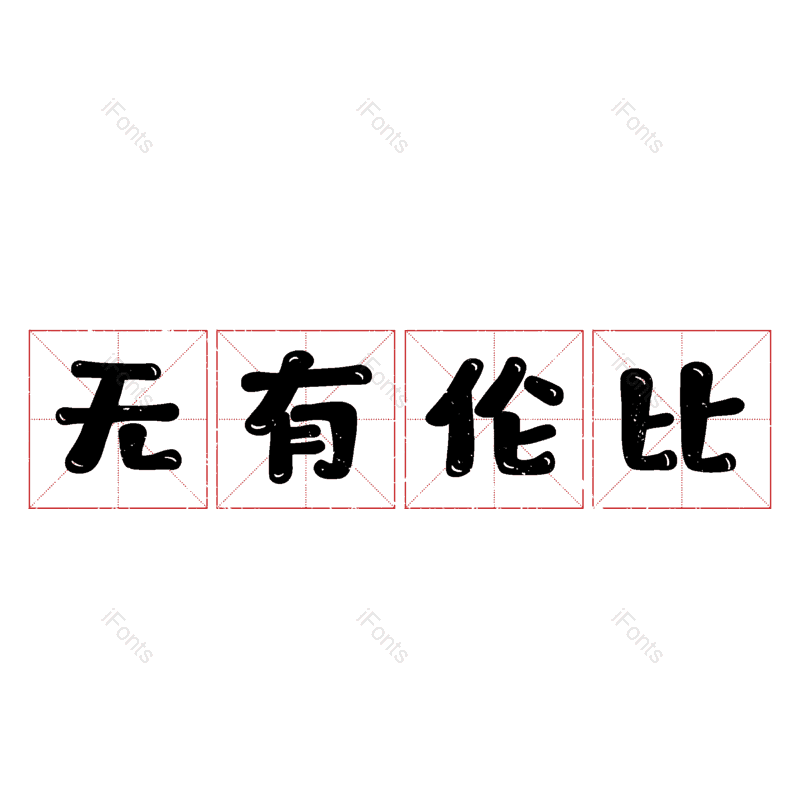 图片,元素,PNG,免抠素材